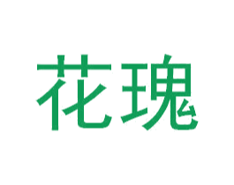 花瑰 商标图样