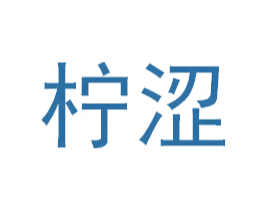 柠涩 商标图样