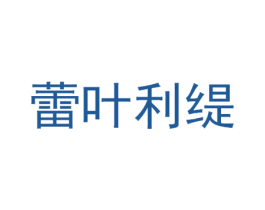 蕾叶利缇 商标图样