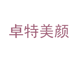 卓特美颜 商标图样