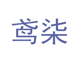鸢柒 商标图样