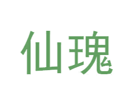 仙瑰 商标图样