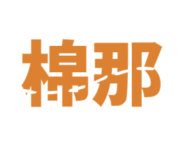 棉那 商标图样