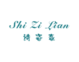 诗姿恋 商标图样