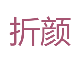 折颜 商标图样