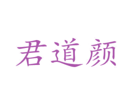 君道颜 商标图样