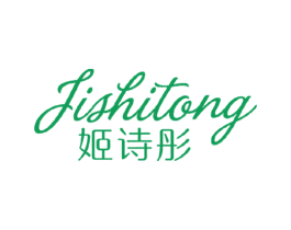 姬诗彤 商标图样