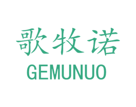 歌牧诺 商标图样