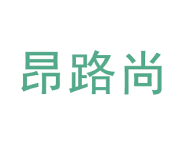 昂路尚 商标图样