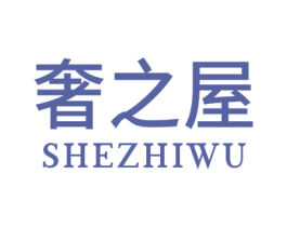 奢之屋 商标图样