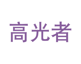 高光者 商标图样