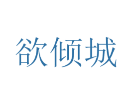 欲倾城 商标图样