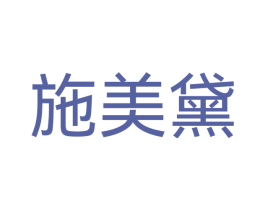 施美黛 商标图样