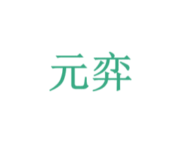 元弈 商标图样