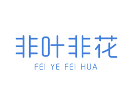 非叶非花 商标图样