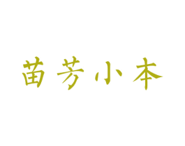 苗芳小本 商标图样