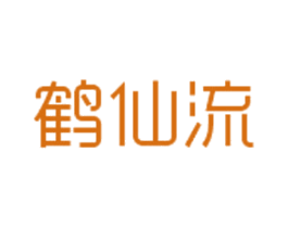 鹤仙流 商标图样