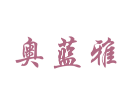 奥蓝雅 商标图样