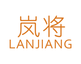 岚将 商标图样