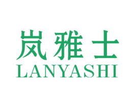 岚雅士 商标图样