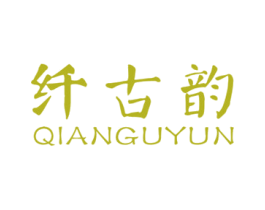 纤古韵 商标图样