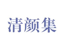 清颜集 商标图样