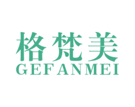 格梵美 商标图样