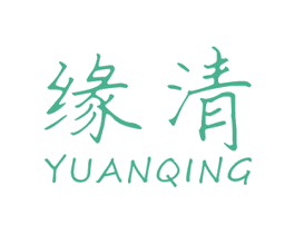 缘清 商标图样