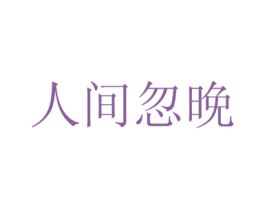 人间忽晚 商标图样