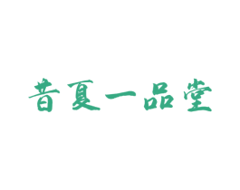 昔夏一品堂 商标图样