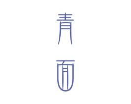 青面 商标图样