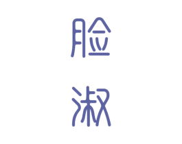 脸淑 商标图样