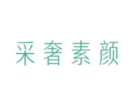 采奢素颜 商标图样