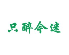 只醉今迷 商标图样