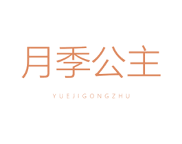 月季公主 商标图样