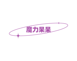 魔力呆呆 商标图样