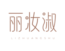 丽妆淑 商标图样