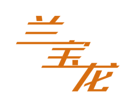 兰宝龙 商标图样