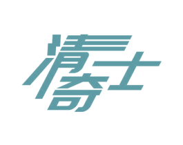 清奇士 商标图样
