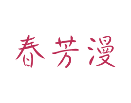 春芳漫 商标图样