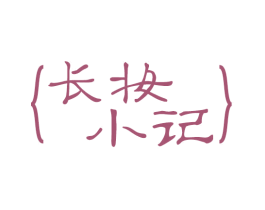 长妆小记 商标图样
