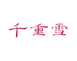 千重雪 商标图样