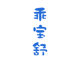 乖宝舒 商标图样