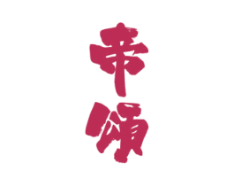 帝颂 商标图样