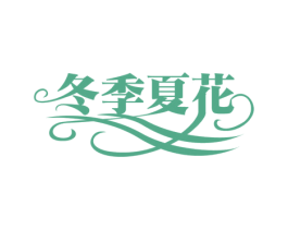 冬季夏花 商标图样
