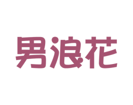 男浪花 商标图样