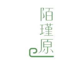 陌瑾原 商标图样