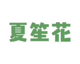夏笙花 商标图样