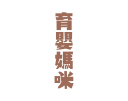 育婴妈咪 商标图样