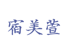 宿美萱 商标图样